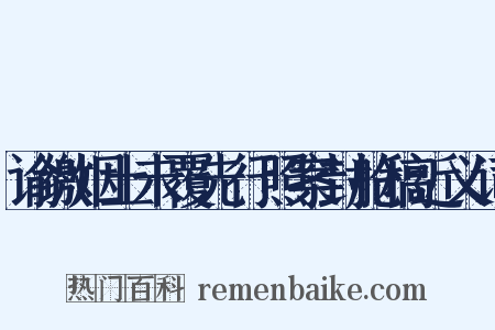 谕缴烟土未覆先行照案封舱稿近义词是什么意思的图片